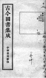 古今图书集成医部全录 第435册