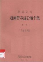 赵雨丰奏议公牍全集 卷5