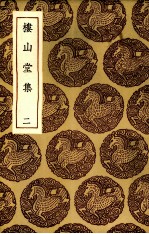 楼山堂集 2