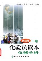 化验员读本 下 仪器分析 第4版