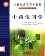 中药炮制学