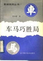 车马巧胜局