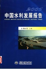 2005中国水利发展报告