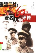 重温二战 60位著名人物评传