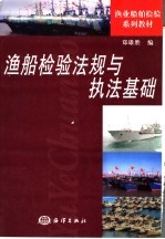 渔船检验法规与执法基础
