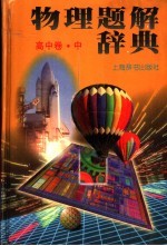 物理题解辞典 高中卷 中