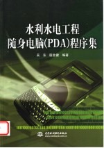 水利水电工程随身电脑 PDA 程序集