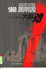 1860:圆明园大劫难