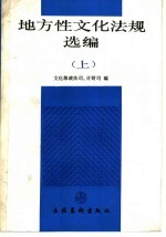 地方性文化法规选编 上