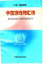 中医药法规汇编 1992-1996