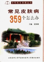 常见皮肤病359个怎么办