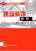 建筑装饰材料