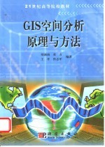 GIS空间分析原理与方法