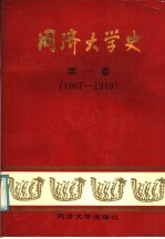 同济大学史 第1卷 1907-1949