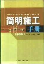 简明施工手册 第4版