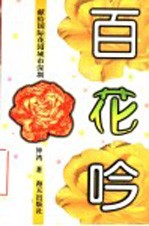 百花吟 献给国际花园城市深圳