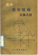 立体几何 高中数学题精编