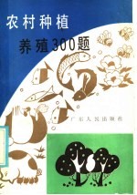 农村种植养殖300题