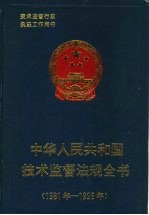 中华人民共和国技术监督法规全书 1981-1996