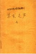 北京师范大学学报增刊 学术之声 4