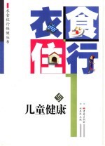 衣食住行与儿童健康