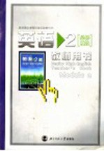 普通高中课程标准实验教科书 英语 2 必修模块 教师用书