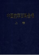 中国空军百科全书 上