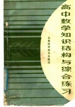 高中数学知识结构与综合练习