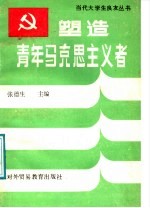塑造青年马克思主义者