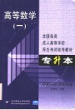 全国各类成人高等学校招生考试专升本统考教材 高等数学 1