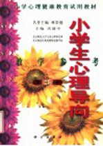 小学心理健康教育试用教材 小学生心理导向 教学参考 第7册