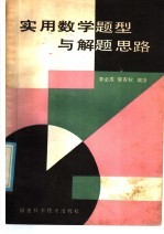 实用数学题型与解题思路