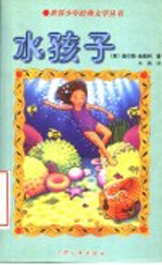水孩子