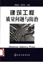 建筑工程质量问题与防治