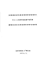 专题技术资料之八 Z2-4型双积分式数字电压表