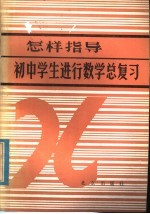 怎样指导初中学生进行数学总复习