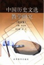 中国历史文选教学研究 第4集