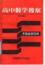 高中数学教案 平面解析几何