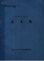 陈翔炎教授论文集