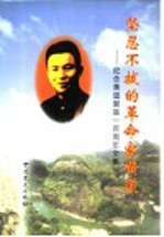 坚忍不拔的革命家黄道 纪念黄道诞辰一百周年文集