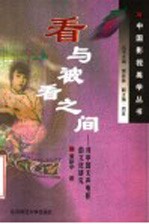 看与被看之间 对中国无声电影的文化研究