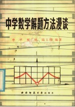 中学数学解题方法漫谈