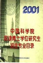2001年中国科学院攻读博士学位研究生招生专业目录