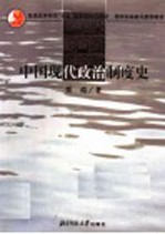 中国现代政治制度史