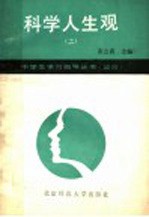 科学人生观 上