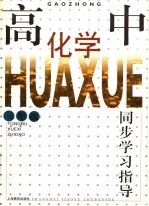 高中化学同步学习指导 三年级