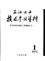 石油化工技术参考资料 1973年第1期 罗马尼亚石油化工考察报告之一