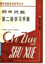 初中代数第2册学习手册