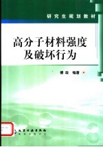 高分子材料强度及破坏行为