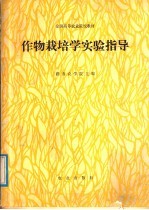 作物栽培学实验指导